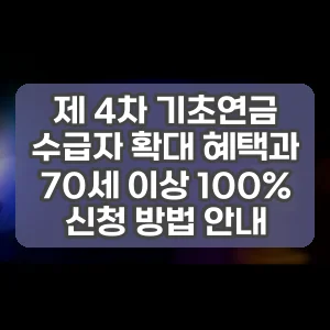 제 4차 기초연금 수급자 확대 혜택과 70세 이상 100% 신청 방법 안내