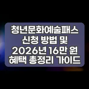 청년문화예술패스 신청 방법 및 2026년 16만 원 혜택 총정리 가이드