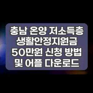 충남 온양 저소득층 생활안정지원금 50만원 신청 방법 및 어플 다운로드