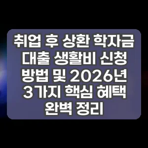 취업 후 상환 학자금 대출 생활비 신청 방법 및 2026년 3가지 핵심 혜택 완벽 정리