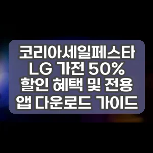 코리아세일페스타 LG 가전 50% 할인 혜택 및 전용 앱 다운로드 가이드